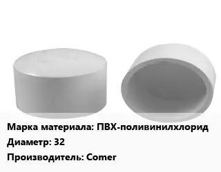 Заглушка полипропилен, полиэтилен, металлопластик пластик ПВХ-поливинилхлорид D=32 Comer